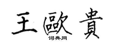 何伯昌王歐貴楷書個性簽名怎么寫