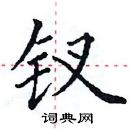 田英章寫的硬筆楷書釵