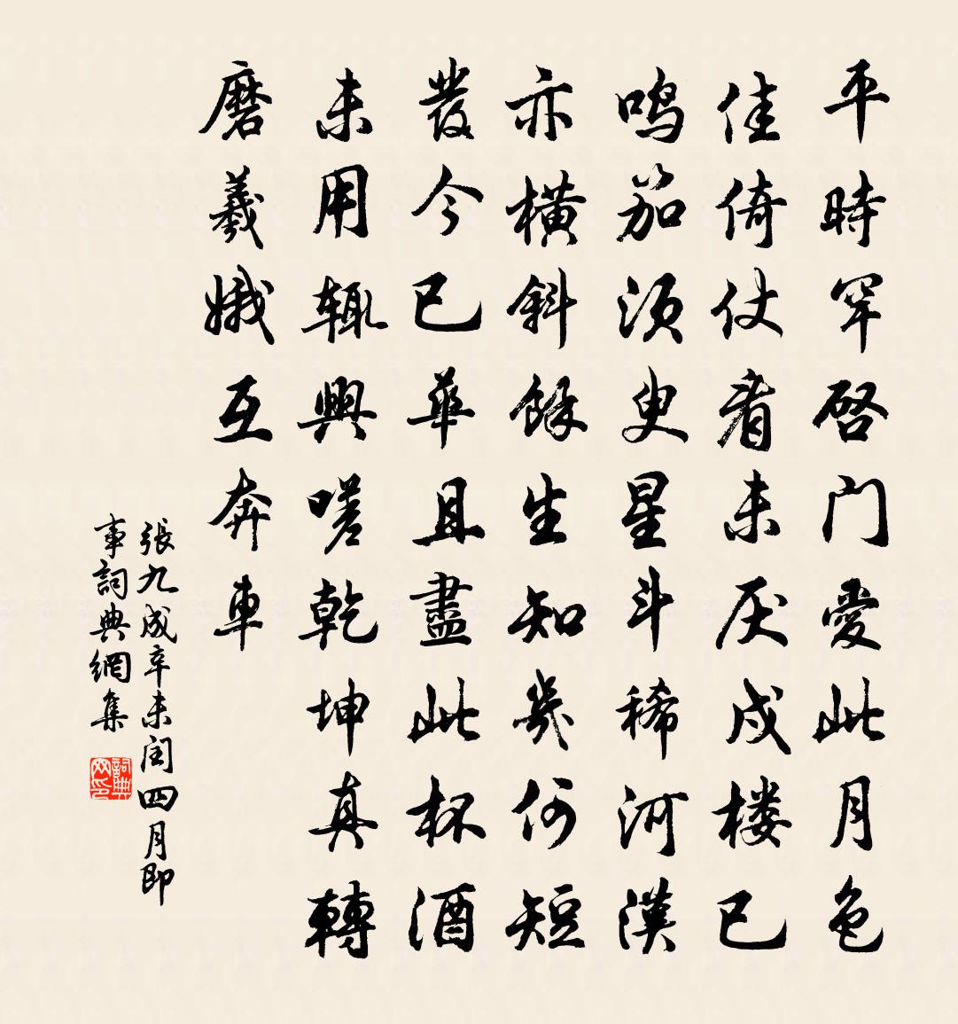 張九成辛未閏四月即事書法作品欣賞