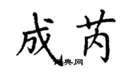 丁謙成芮楷書個性簽名怎么寫