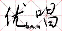 優言的意思_優言的解釋_國語詞典