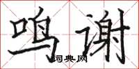 駱恆光鳴謝楷書怎么寫