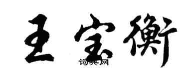 胡問遂王寶衡行書個性簽名怎么寫