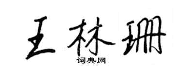 王正良王林珊行書個性簽名怎么寫
