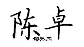丁謙陳卓楷書個性簽名怎么寫