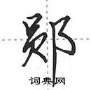 田英章寫的硬筆行書鄖