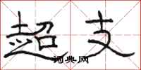 駱恆光超支隸書怎么寫