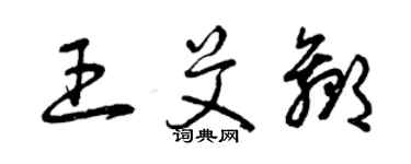 曾慶福王艾贏草書個性簽名怎么寫