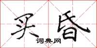 侯登峰買昏楷書怎么寫