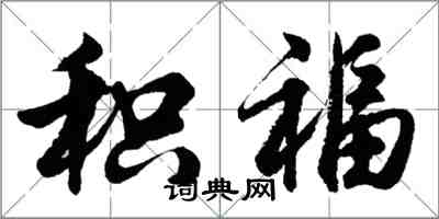 胡問遂積福行書怎么寫