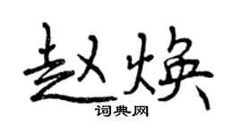 曾慶福趙煥行書個性簽名怎么寫