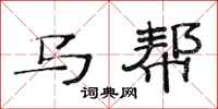 范連陞馬幫隸書怎么寫