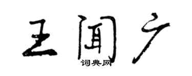 曾慶福王聞廣行書個性簽名怎么寫