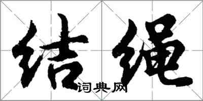 胡問遂結繩行書怎么寫