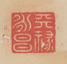 “天祿永昌”篆刻印章