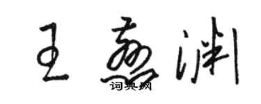 駱恆光王慈淵草書個性簽名怎么寫