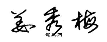 朱錫榮姜秀梅草書個性簽名怎么寫