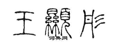 陳聲遠王顯彤篆書個性簽名怎么寫