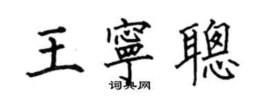 何伯昌王寧聰楷書個性簽名怎么寫