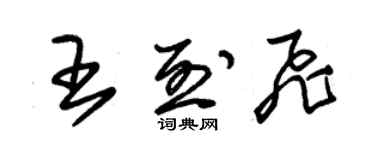 朱錫榮王烈飛草書個性簽名怎么寫