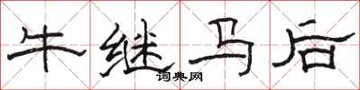 駱恆光牛繼馬後隸書怎么寫