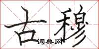 駱恆光古穆楷書怎么寫