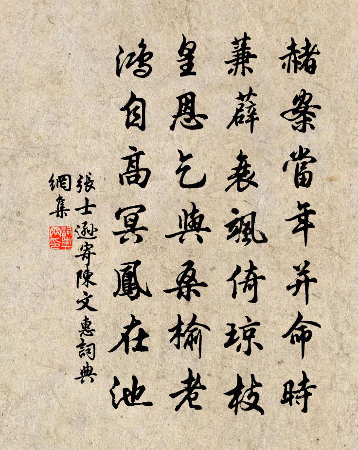 張士遜寄陳文惠書法作品欣賞
