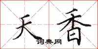 田英章天香楷書怎么寫