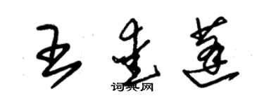 朱錫榮王愛蓬草書個性簽名怎么寫