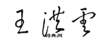 駱恆光王洪雲草書個性簽名怎么寫