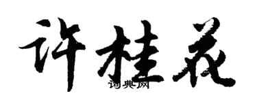 胡問遂許桂花行書個性簽名怎么寫