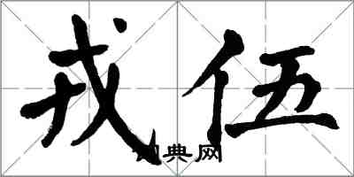 翁闓運戎伍楷書怎么寫