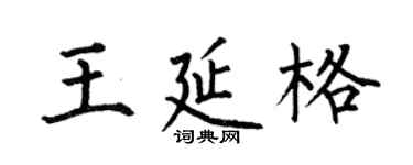 何伯昌王延格楷書個性簽名怎么寫
