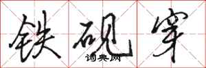 駱恆光鐵硯穿行書怎么寫