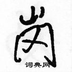 駱恆光寫的硬筆行書崗