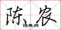 荊霄鵬陳農行書怎么寫