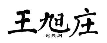 翁闓運王旭莊楷書個性簽名怎么寫