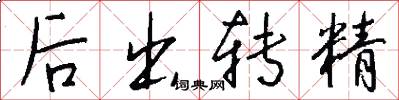 後出轉精怎么寫好看