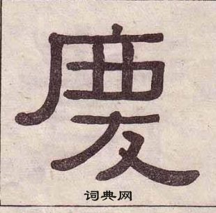 黃葆戉千字文中慶的寫法