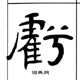 王福庵千字文中虧的寫法