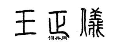 曾慶福王正儀篆書個性簽名怎么寫