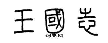 曾慶福王國志篆書個性簽名怎么寫