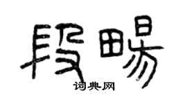 曾慶福段暢篆書個性簽名怎么寫