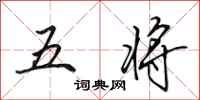 田英章五將行書怎么寫