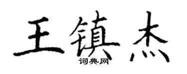 丁謙王鎮傑楷書個性簽名怎么寫
