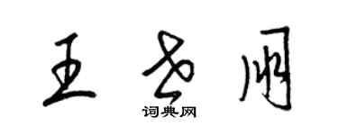 梁錦英王世朋草書個性簽名怎么寫