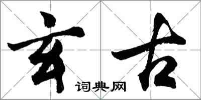 胡問遂玄古行書怎么寫