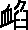 監說文解字原文_說文解字