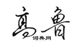 駱恆光高魯行書個性簽名怎么寫