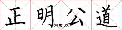 何伯昌正明公道楷書怎么寫